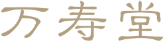 万寿堂